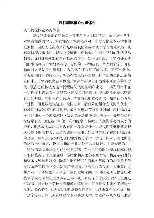 现代物流概论心得体会（完整版）