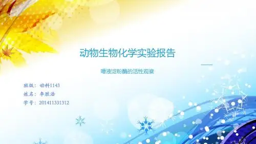 实验二、唾液淀粉酶活性观察