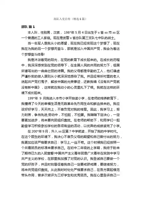 部队入党自传（精选6篇）
