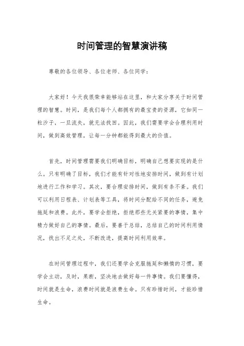 时间管理的智慧演讲稿