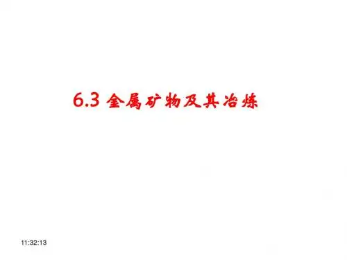 【教师原创】2015春(新)粤教版九年级化学下册课件：6-3 金属矿物与冶炼(共16张PPT)