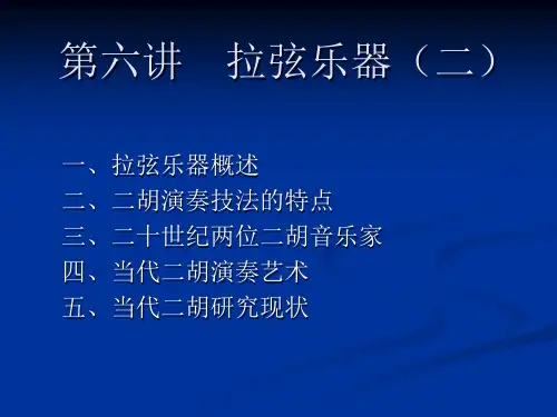 中国传统器乐6.拉弦乐器(二)