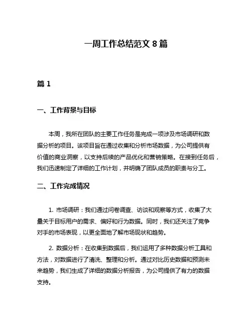 一周工作总结范文8篇