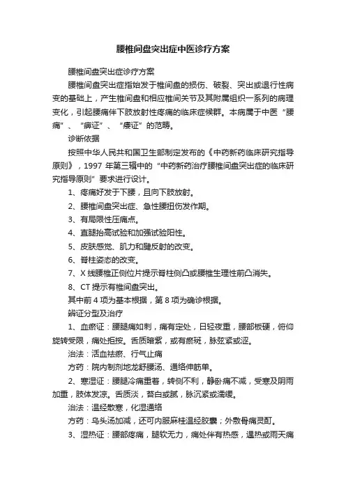 腰椎间盘突出症中医诊疗方案