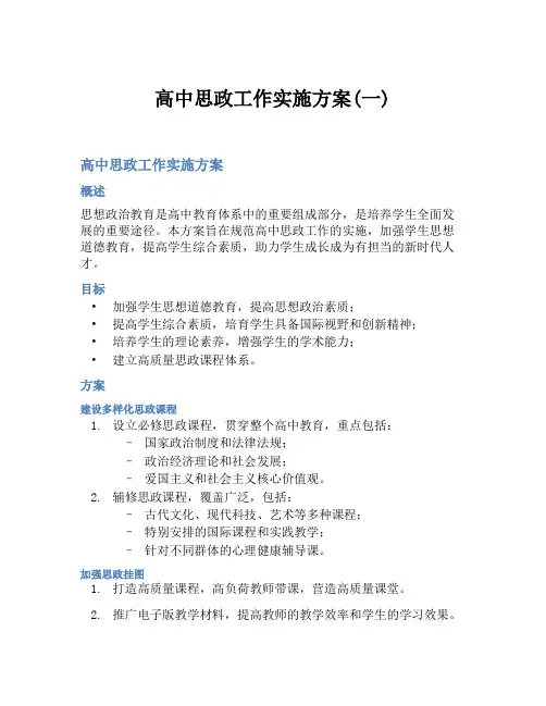高中思政工作实施方案(一)