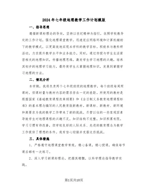 2024年七年级地理教学工作计划模版（五篇）