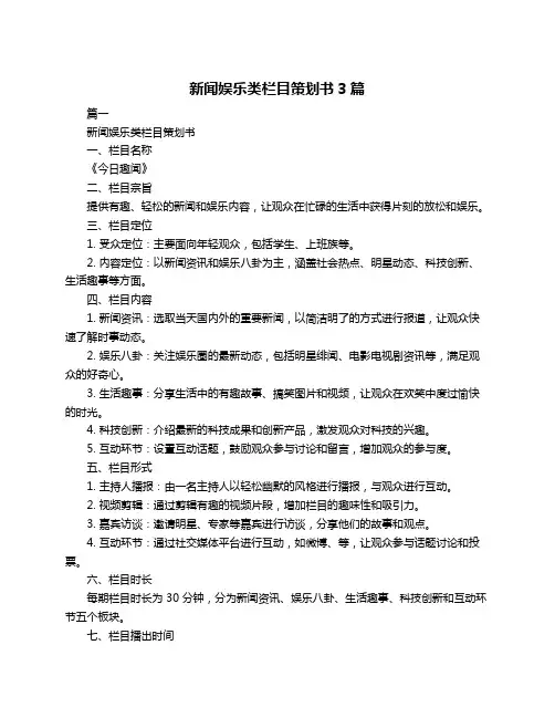 新闻娱乐类栏目策划书3篇