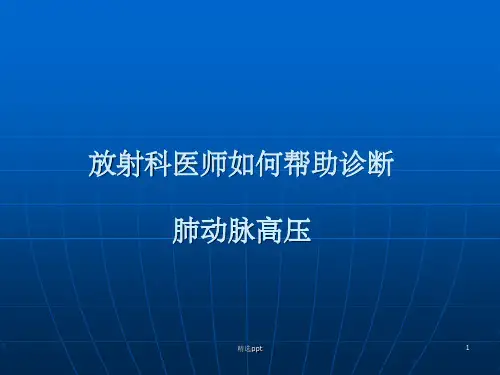 放射医师如何帮助诊断肺动脉高压