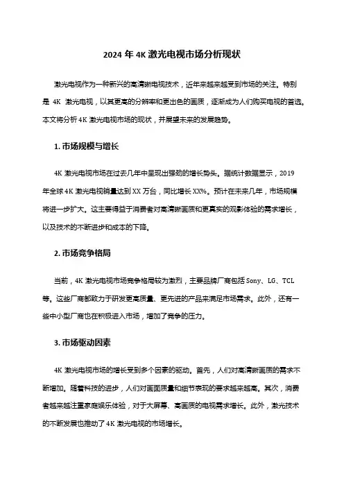 2024年4K激光电视市场分析现状