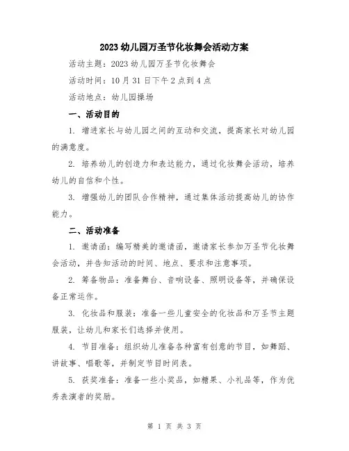 2023幼儿园万圣节化妆舞会活动方案