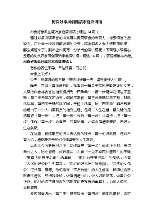 树良好家风创廉洁家庭演讲稿（精选14篇）