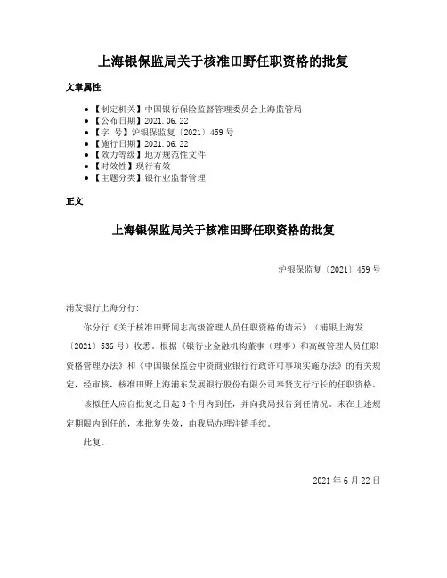 上海银保监局关于核准田野任职资格的批复