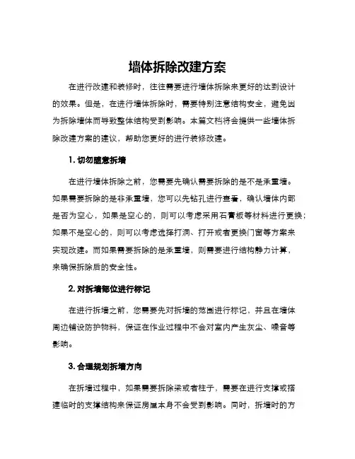 墙体拆除改建方案