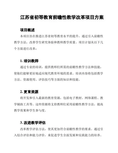 江苏省初等教育前瞻性教学改革项目方案