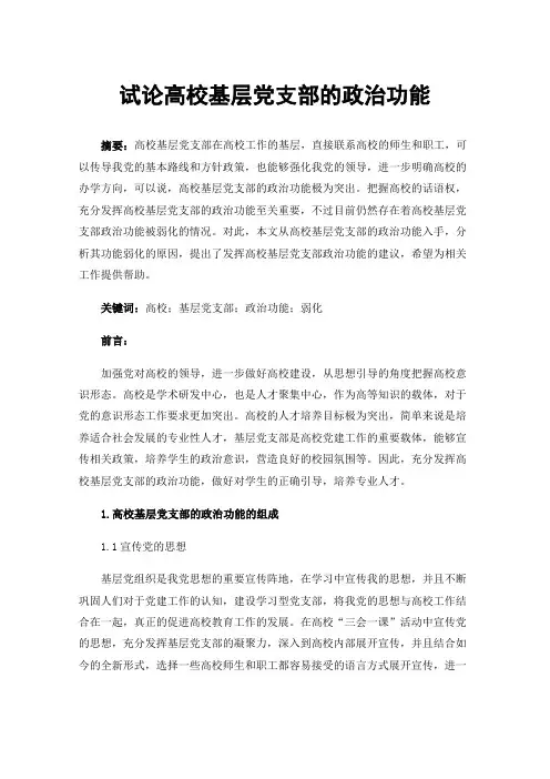 试论高校基层党支部的政治功能