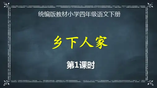 统编版教材小学四年级语文下册《乡下人家(第1课时)》精品课优质课件