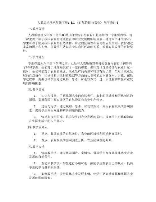人教版地理八年级下册：8.1 《自然特征与农业》 教学设计4