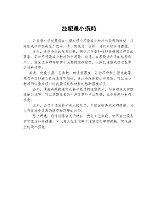 注塑最小损耗