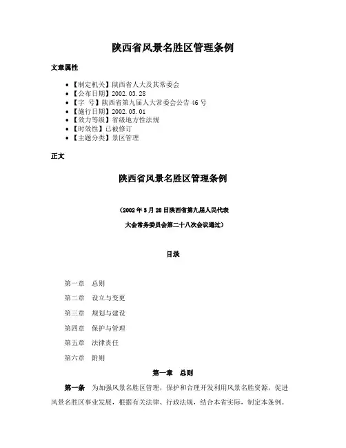 陕西省风景名胜区管理条例