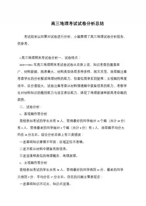高三地理考试试卷分析总结