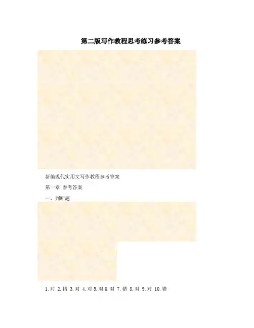 第二版写作教程思考练习参考答案