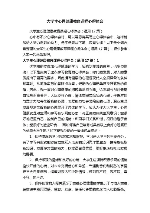 大学生心理健康教育课程心得体会（通用17篇）