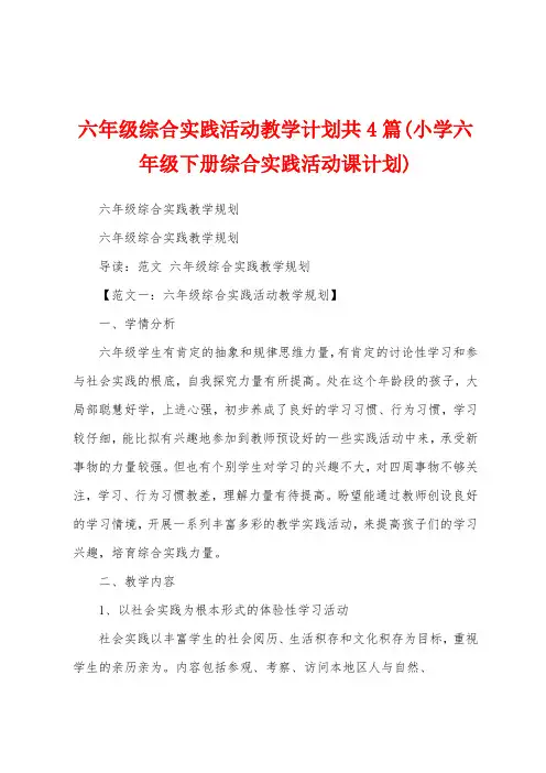 六年级综合实践活动教学计划共4篇(小学六年级下册综合实践活动课计划)