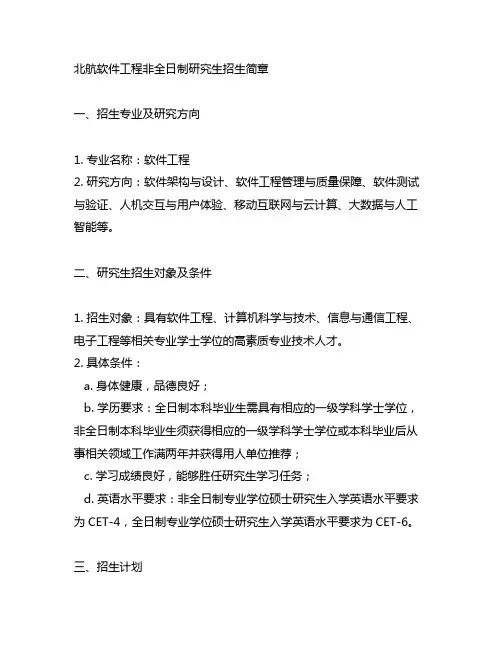 北航软件工程非全日制研究生招生简章