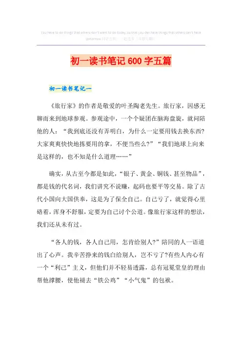 初一读书笔记600字五篇