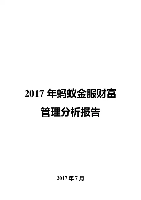 2017年蚂蚁金服财富管理分析报告