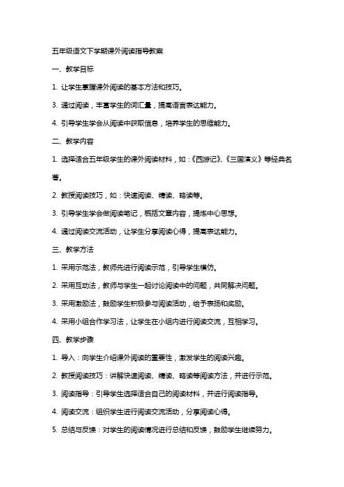 五年级语文下学期课外阅读指导教案