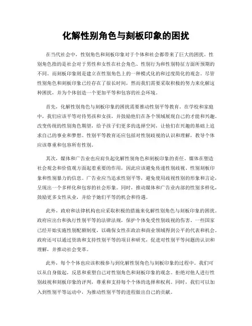 化解性别角色与刻板印象的困扰