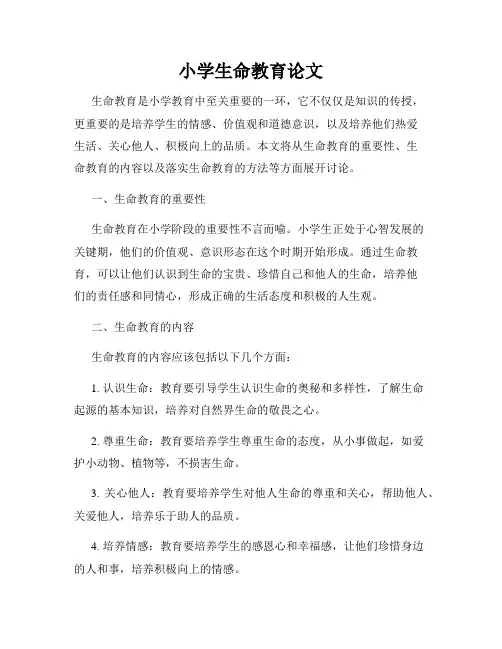 小学生命教育论文