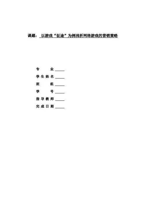 以游戏“征途”为例浅析网络游戏的营销策略