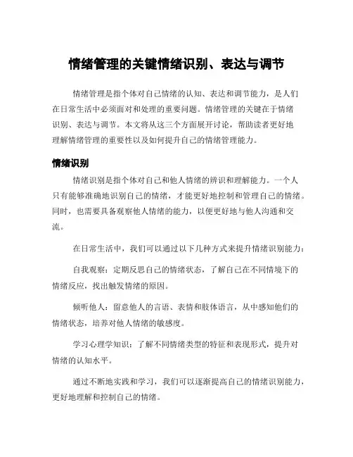 情绪管理的关键情绪识别、表达与调节