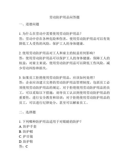 劳动防护用品问答题