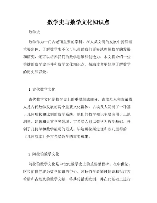 数学史与数学文化知识点