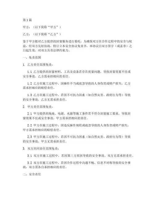 封窗合同安全协议免责书(3篇)