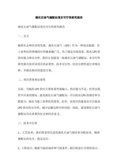 液化石油气储配站项目可行性研究报告