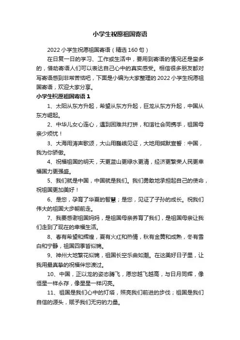 2022小学生祝愿祖国寄语（精选160句）