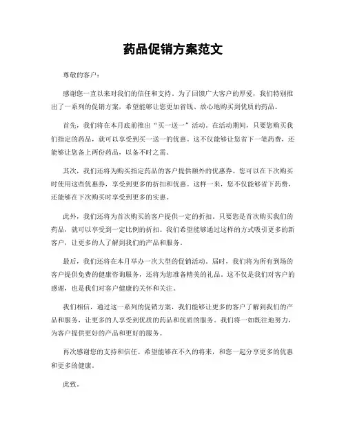 药品促销方案范文