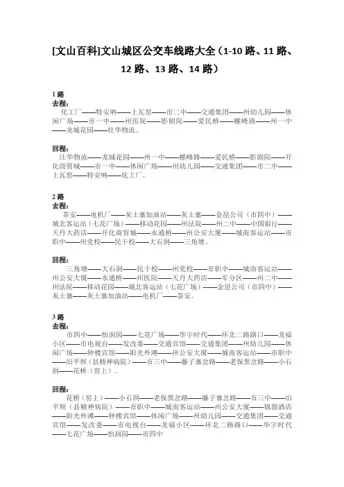 2013最新文山城区公交车线路大全(1-10路、11路、12路、13路、14路)