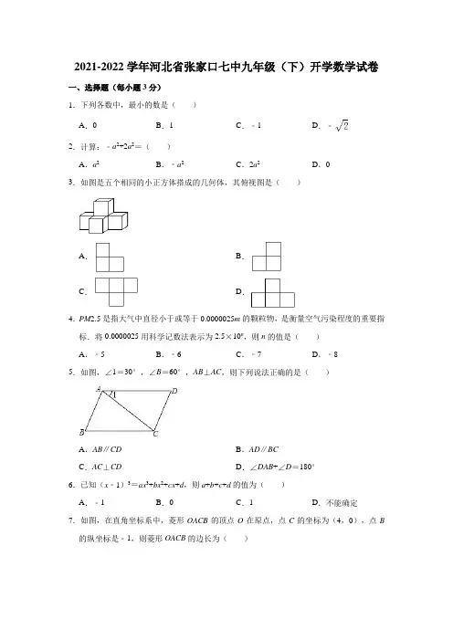 2021-2022学年河北省张家口七中九年级(下)开学数学试卷(解析版)