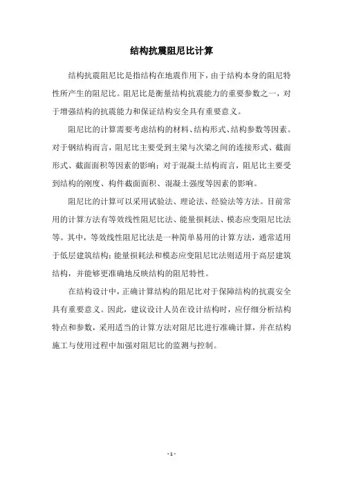 结构抗震阻尼比计算