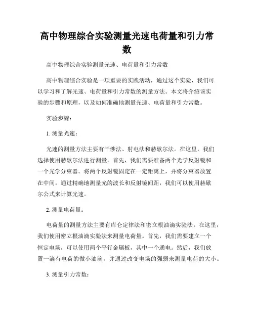 高中物理综合实验测量光速电荷量和引力常数