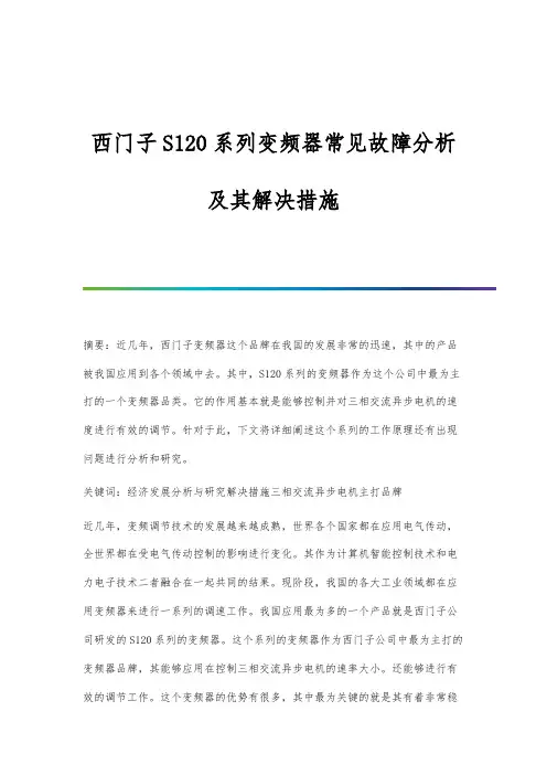 西门子S120系列变频器常见故障分析及其解决措施