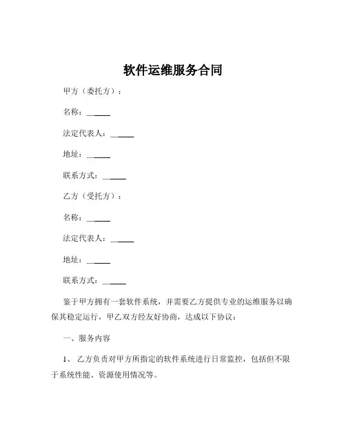 软件运维服务合同