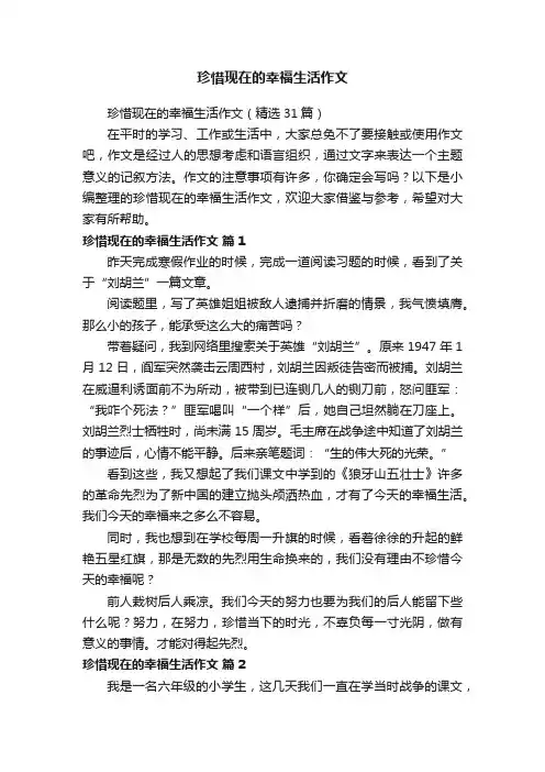 珍惜现在的幸福生活作文（精选31篇）