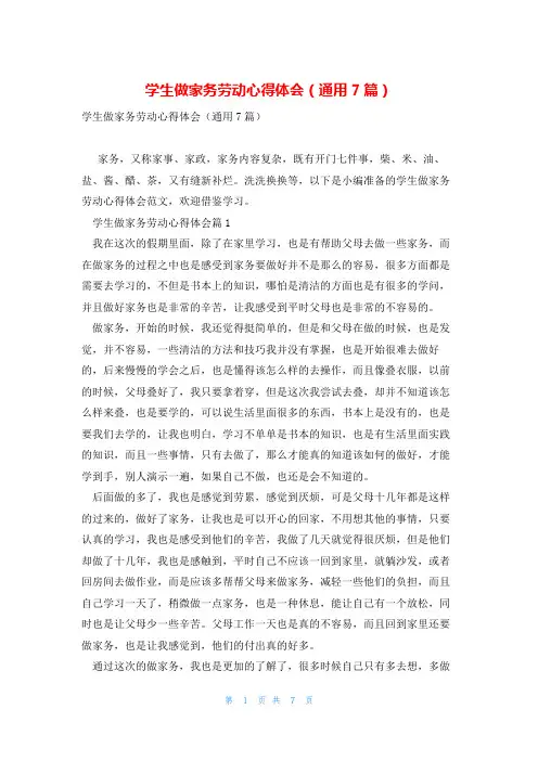 学生做家务劳动心得体会(通用7篇)