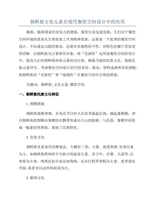 朝鲜族文化元素在现代餐饮空间设计中的应用